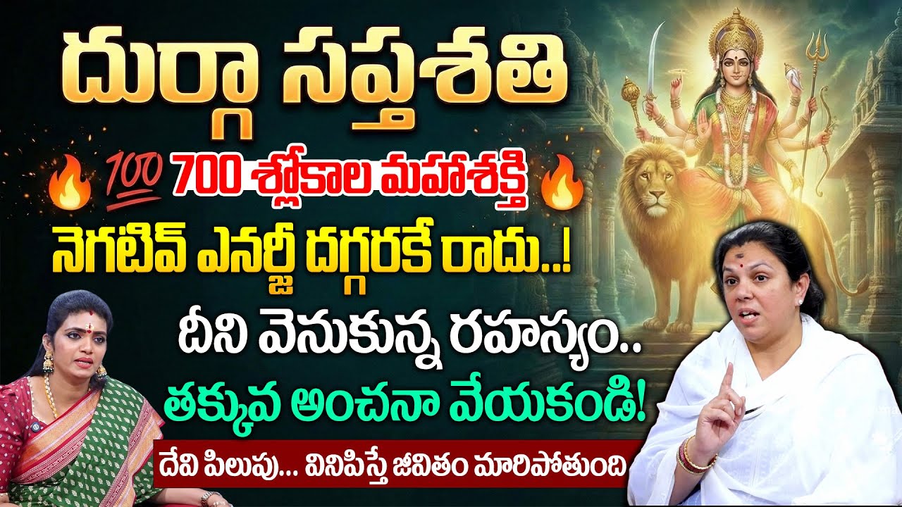 శ్రీ దుర్గా సప్తశతి - Durga Saptashati Importance and Significance || Tejomayi || Geethanjali