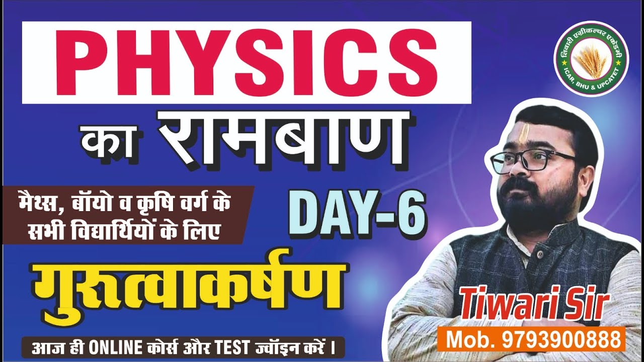 गुरुत्वाकर्षण Physics For UPCATET||BHU||ICAR By Tiwari agriculture academy best agriculture coaching