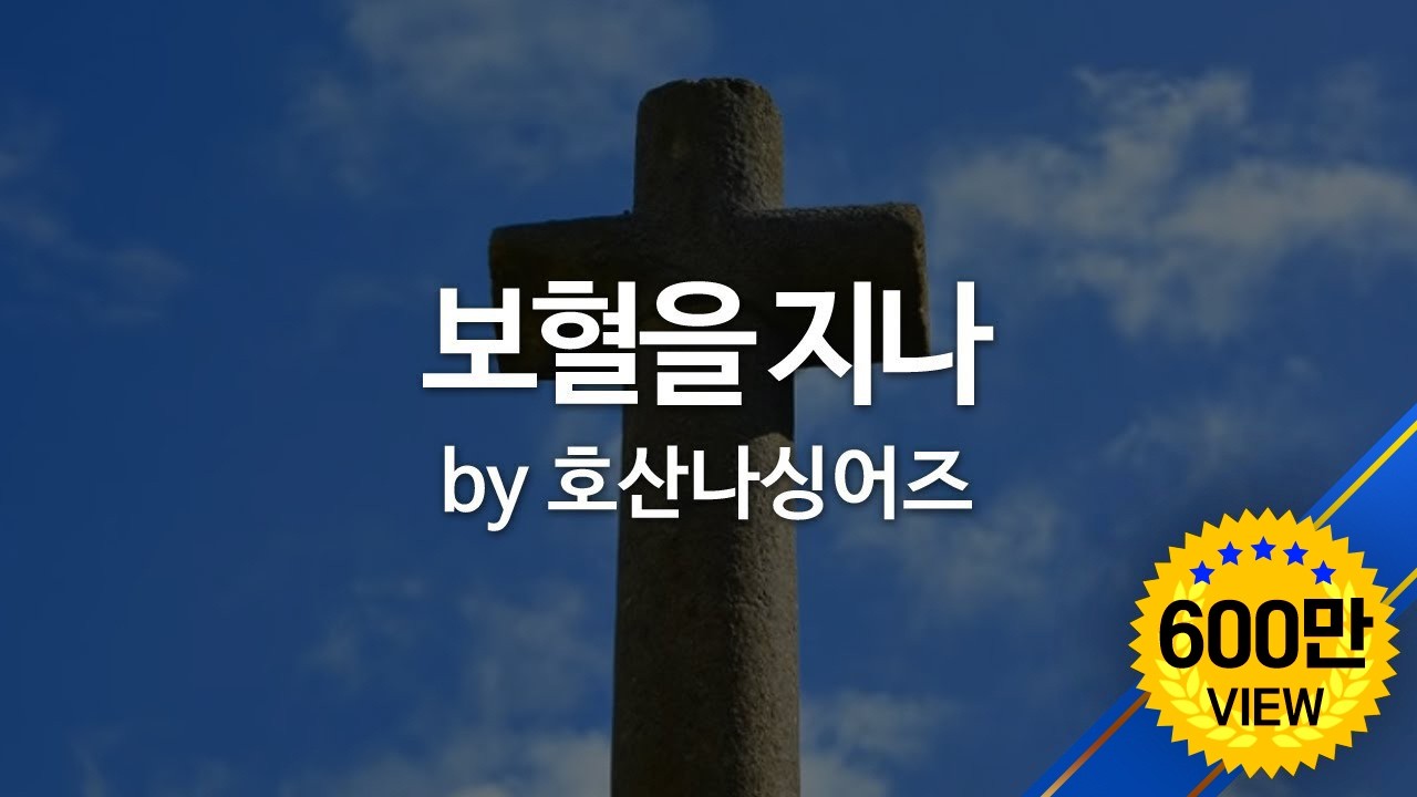 보혈을 지나 by 호산나싱어즈
