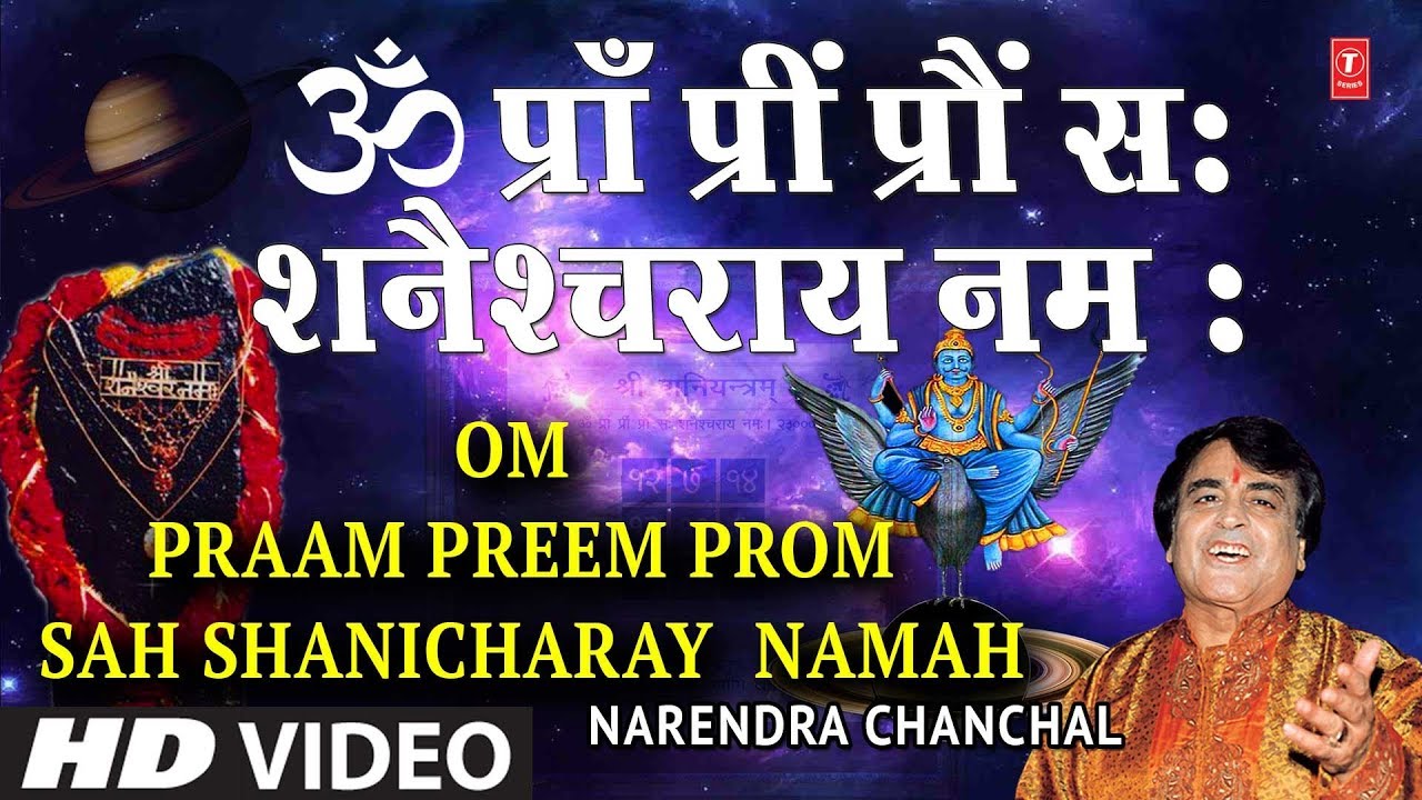शनि मंत्रOm Praam Preem Prom Sah Shanaicharay Namah,NARENDRA CHANCHAL,HDVideo,JaiJai ShanidevBhagwan