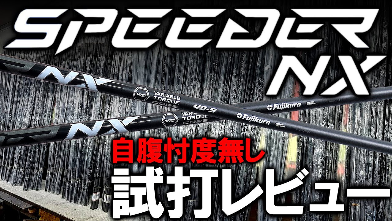 【NXブラック】家買えるぐらい仕入れてます！忖度無しの試打レビュー！先調子なのに押す！？先調子好きのもも師は使うのか！？試打＆レビュー！