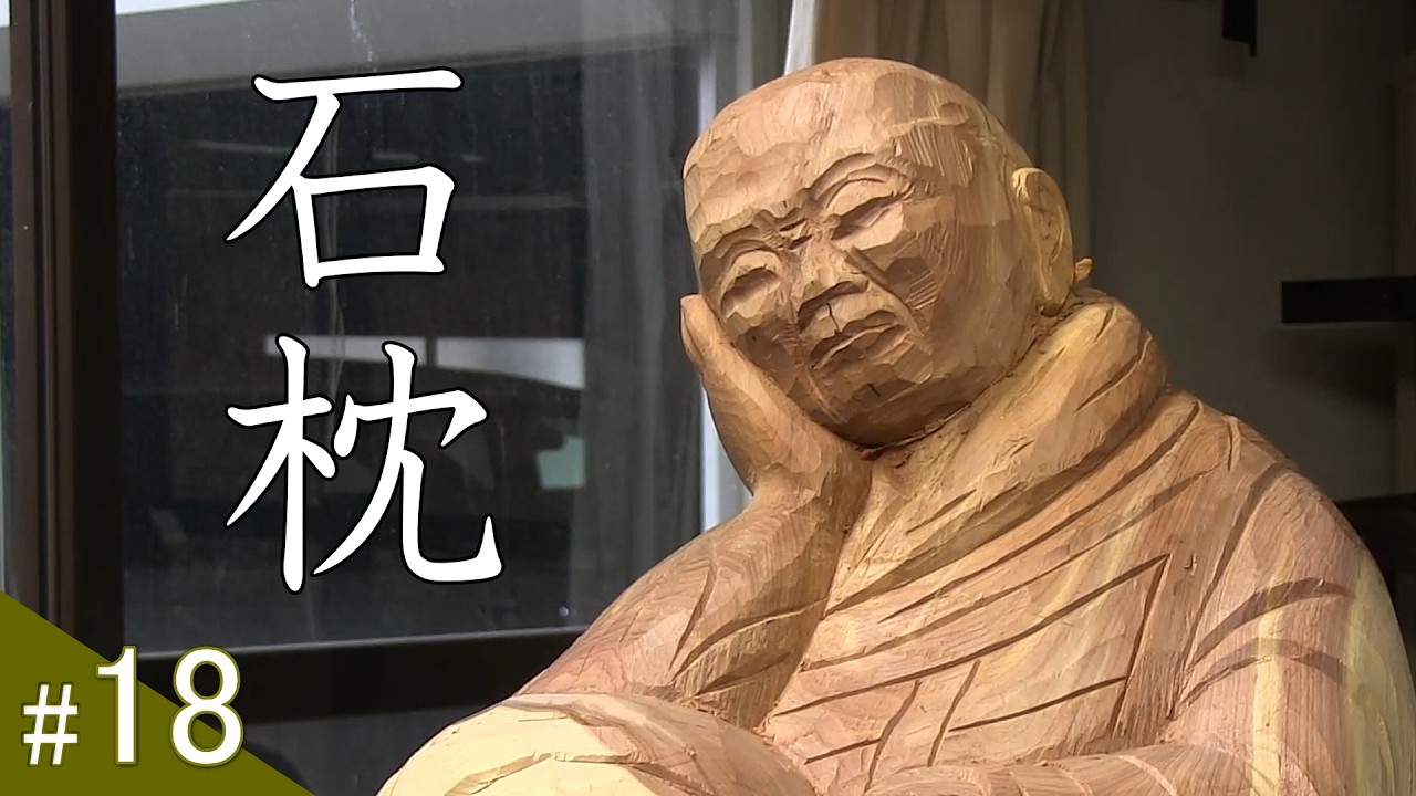 70歳、静謐なる創作。お寺の木から生まれる親鸞聖人「石枕」の彫刻。