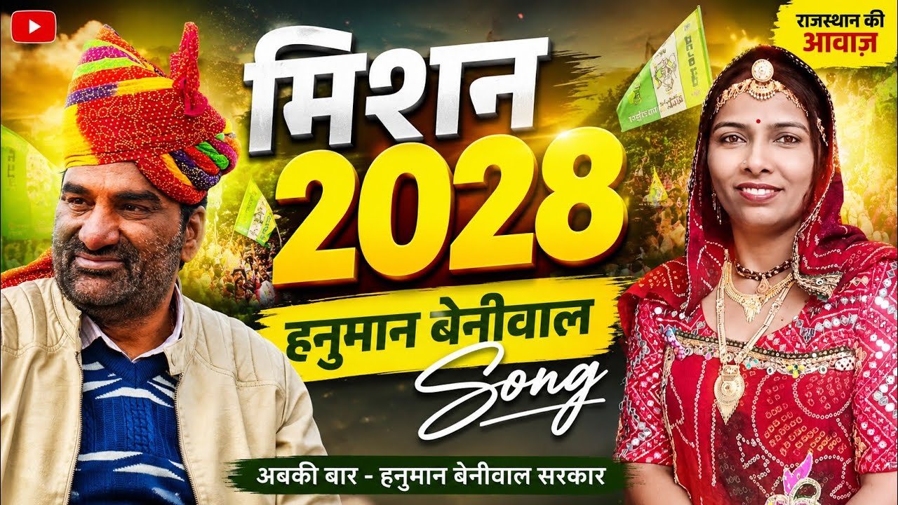 सुरों जटा में सुपर हिट सॉन्ग 2026। कमला राजस्थानी। हनुमान बेनीवाल सॉन्ग 2026।jitavo jaat ne। 
