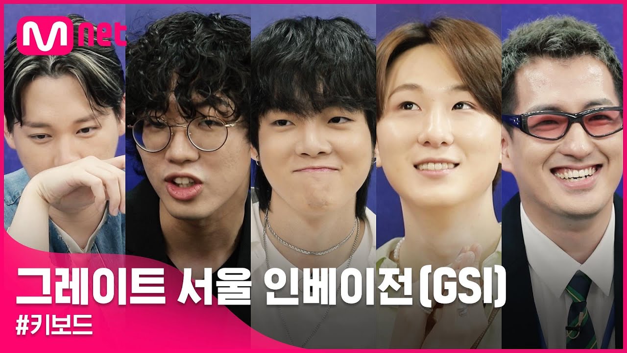 [ENG] [GSI] 밴드 포지션들에게 묻는다 #키보디스트 편#GreatSeoulInvasion I EP.8