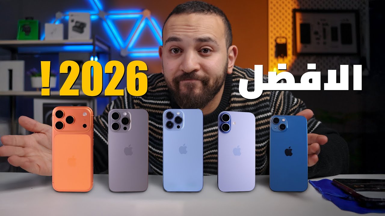 Best iPhone 2026 | افضل ايفون تشتريه !
