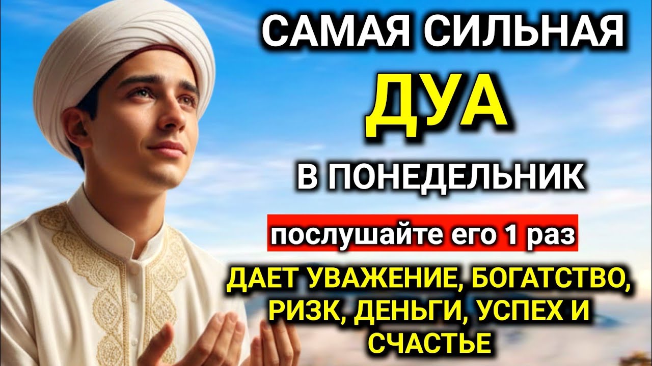  ☝🤲САМАЯ СИЛЬНАЯ Дуа В понедельник Очень сложные проблемы будут решены #дуа