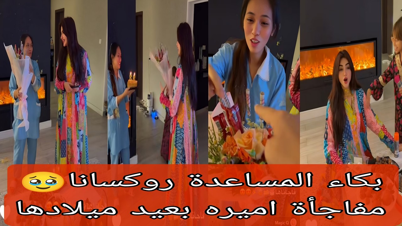 بكاء المساعدة روكسانا بعد مفاجأة عيد ميلادها من أميرة وعبد الرحمن🥹💍ذهب وفلوس مؤثر جدا🥰🥹 عائلة ميرو😍