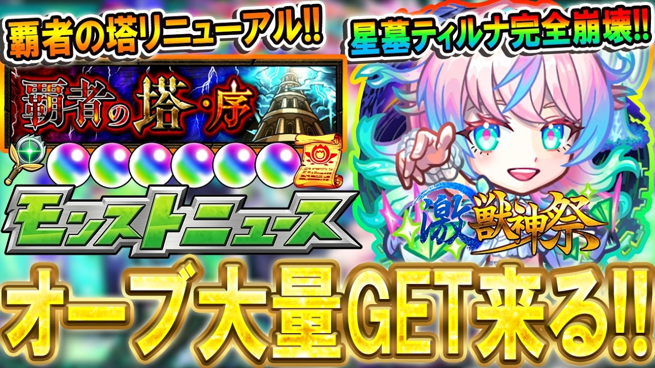 【モンストニュース】新限定『ミライ』登場で星墓ティルナノーグ完全崩壊!!覇者の塔などがリニューアルでオーブ大量GETも!?【モンスト/しゅんぴぃ】
