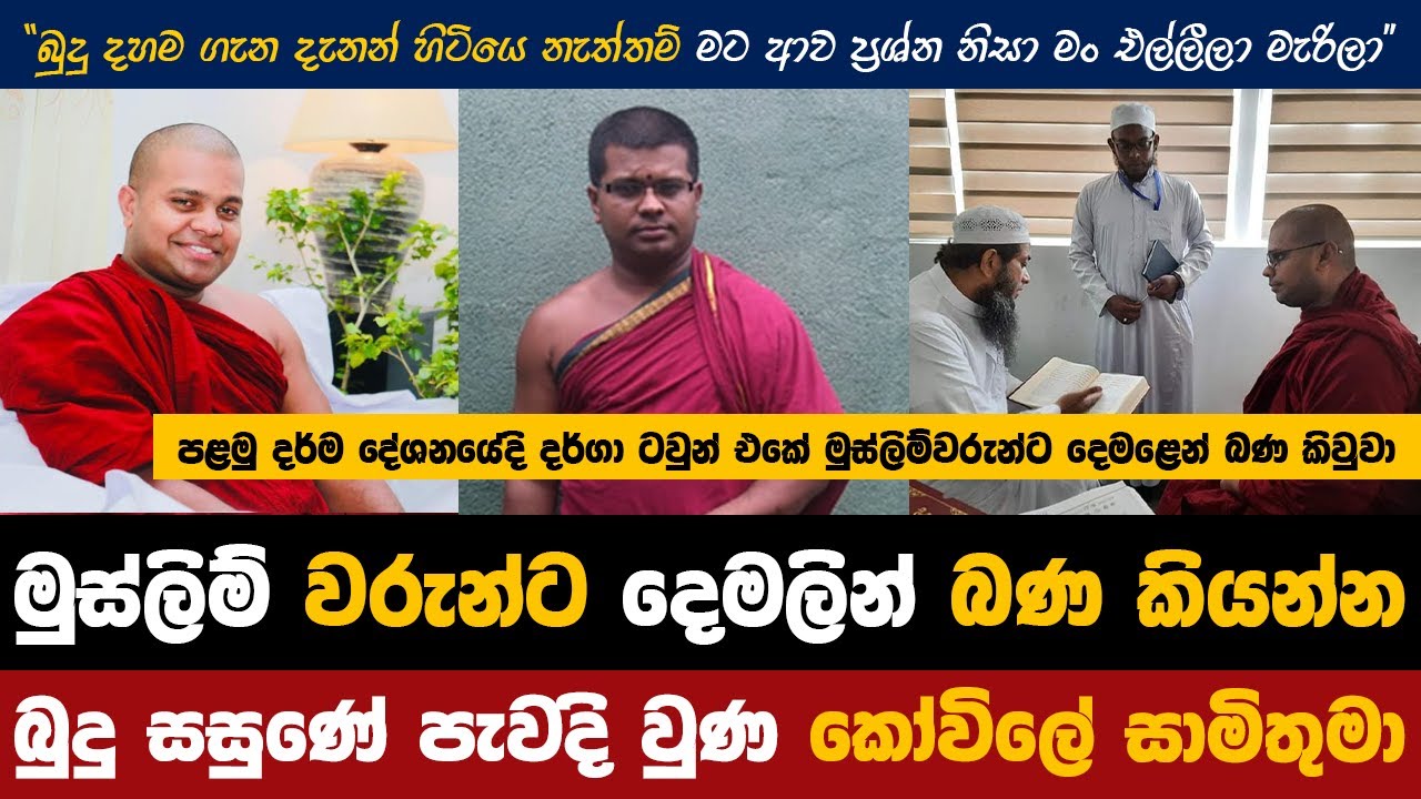 පන්සලේ බණ කියපු කෝවිලේ සාමි තුමා සියල්ල අත් හැර බුදුසසුනේ පැවදිවෙයි | Bagawanthalawe Rahula Himi