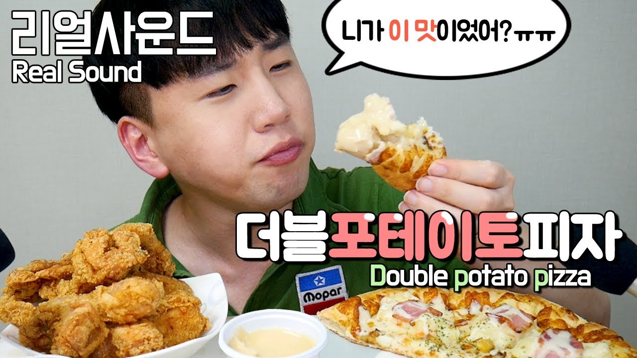 더블포테이토피자+후라이드치킨 Double potato pizza + Fried chicken리얼사운드 먹방(Real Sound eating MukBang) 도남이먹방 Donam