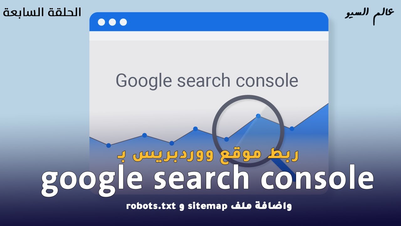 ربط موقع ووردبريس ب google search console  واضافة ملف sitemap و robots.txt  في seo 2022