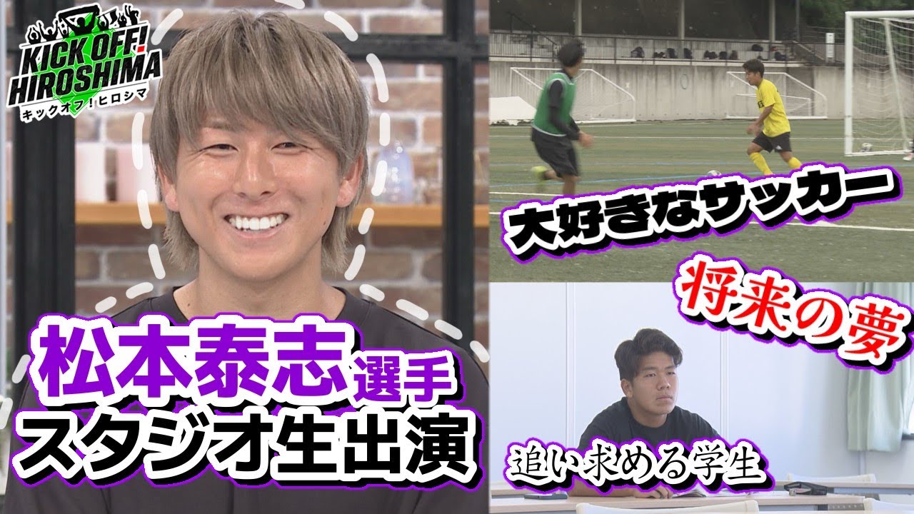 【松本泰志選手スタジオ生出演】豊富な運動量の原点は○○時代！さらに、今シーズン印象に残ったプレーは？広島サッカー応援番組「KICK OFF! HIROSHIMA」#78（2024年10月14日放送回）