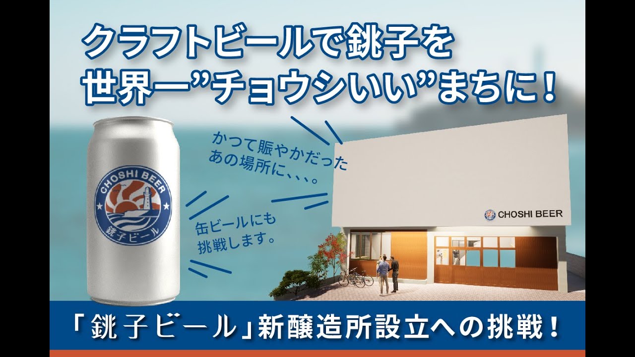 銚子ビールクラファン告知動画 銚子ビール