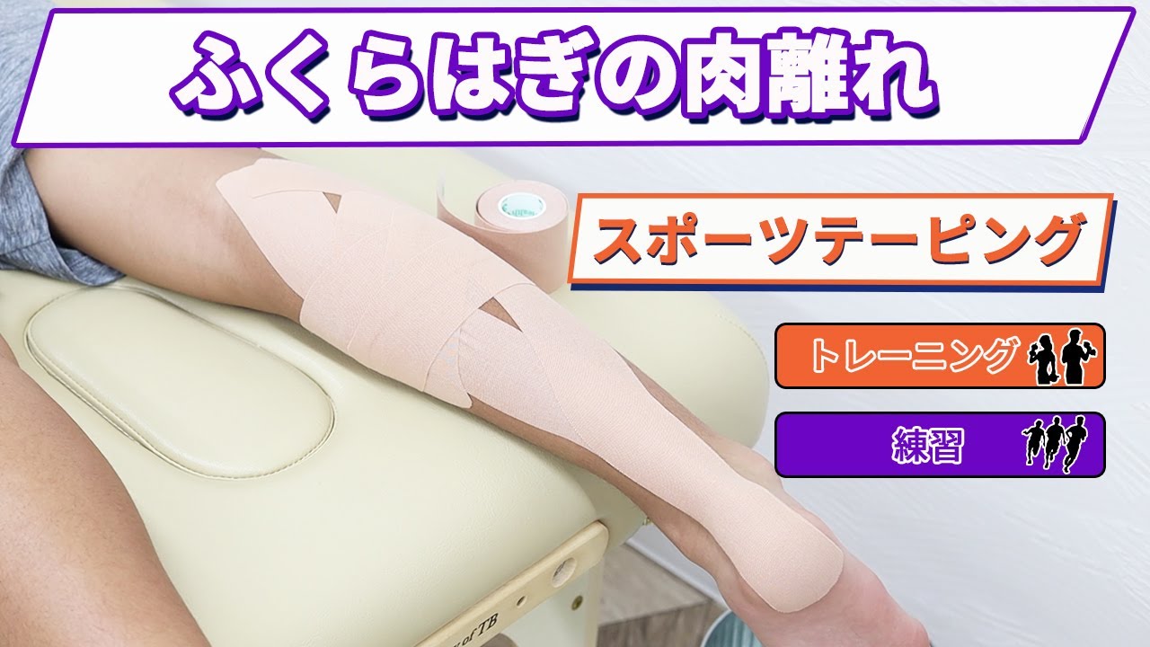 【肉離れテーピング】ふくらはぎの肉離れにはコレ！