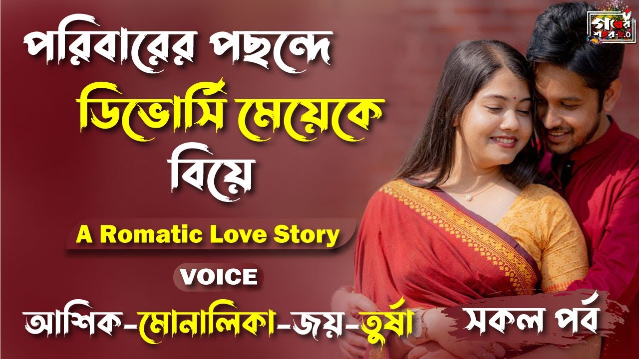 পরিবারের পছন্দে ডিভোর্সি মেয়েকে বিয়ে । রোমান্টিক গল্প । আশিক ভয়ে-Ashik Voice ।  Golper Shohor 2.0