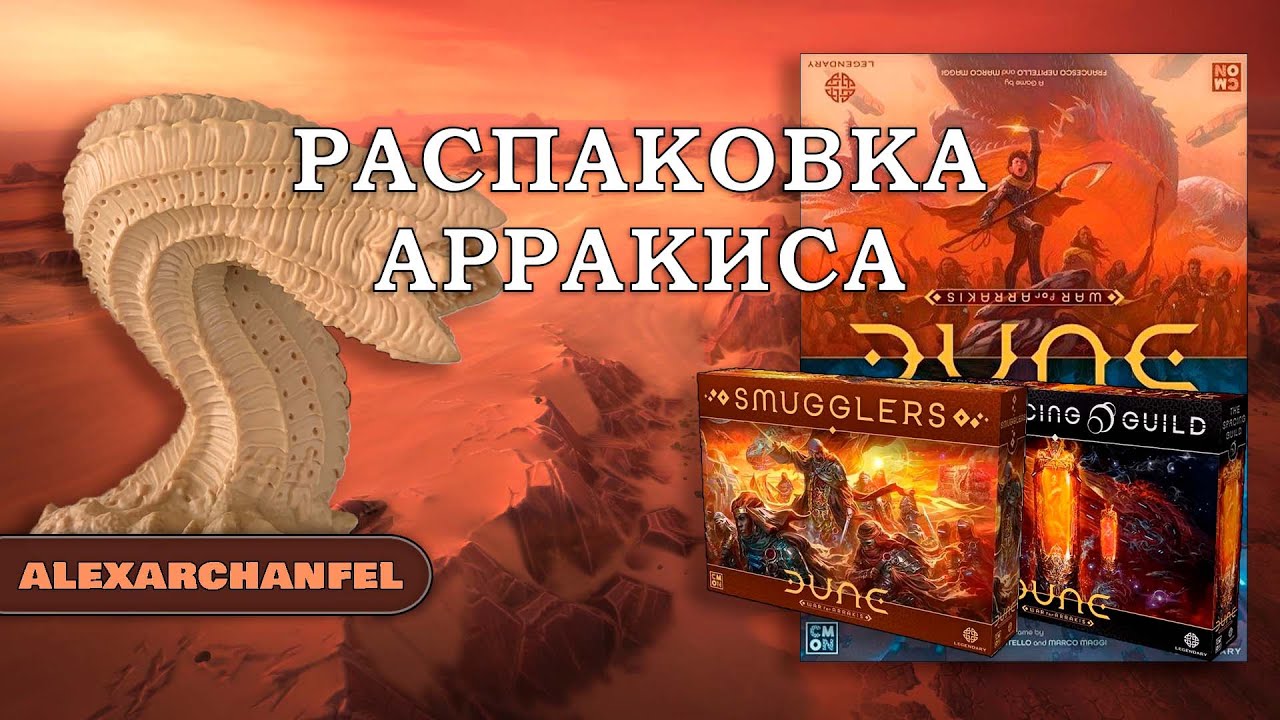 Dune: War for Arrakis настольная игра распаковка с дополнением Smugglers и The Spacing Guild