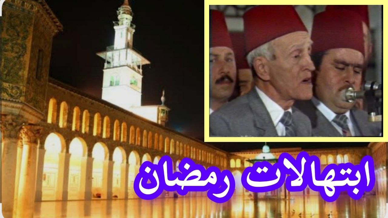 استقبال رمضان توفيق المنجد سليمان داود حمزة شكور - يا من إليك بسطت كف رجائي - ابتهالات