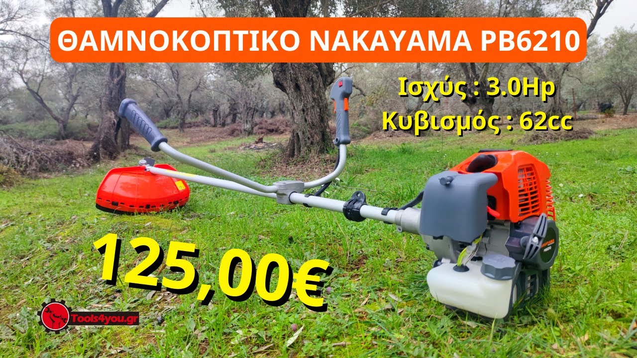 ΘΑΜΝΟΚΟΠΤΙΚΟ ΒΕΝΖΙΝΗΣ ΝΑΚΑΥΑΜΑ PB6210