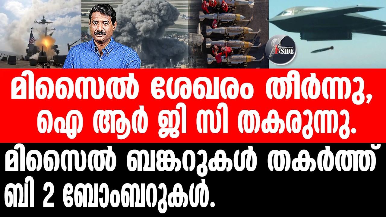 #Iran#Trump തീർന്നത് ഇറാന്റെ 30 വാർ ഷിപ്പുകൾ.