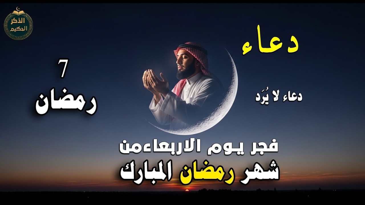 دعاء خاشع في فجريوم الاربعاء دعاء مستجاب في شهررمضان | فرج ورزق قريب وتغيير للأقدار بإذن الله العجمي