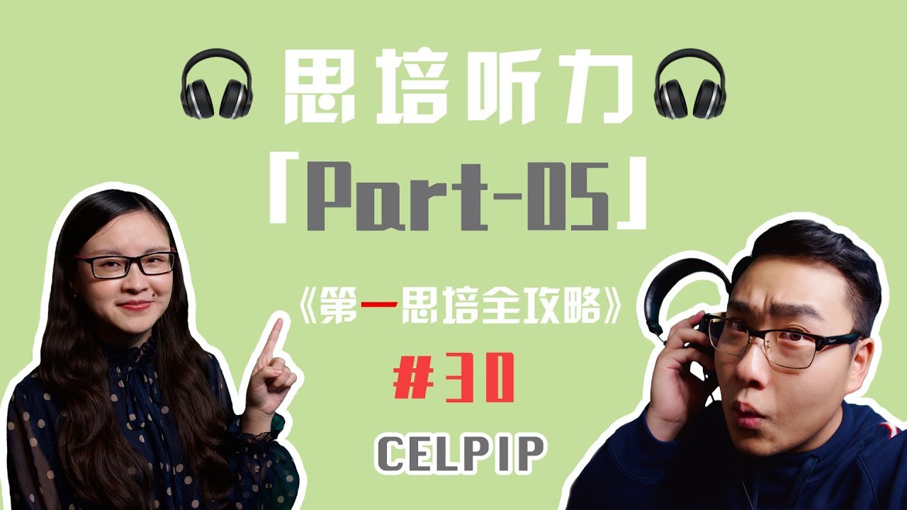 思培【CELPIP】「听力Part 5」详解！《第一思培全攻略》#30