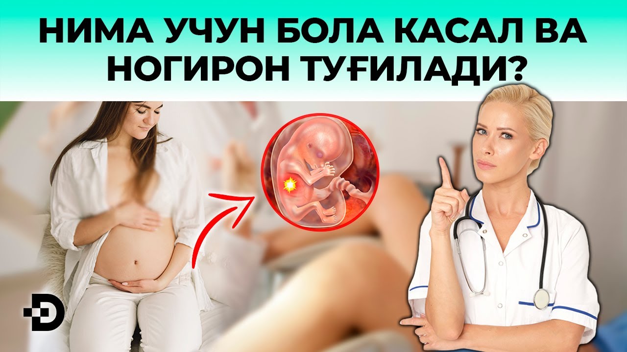 НИМА УЧУН БОЛА КАСАЛ ВА НОГИРОН ТУҒИЛАДИ? ОНАЛИККА ТАЙЁРГАРЛИК КЎРИШ!