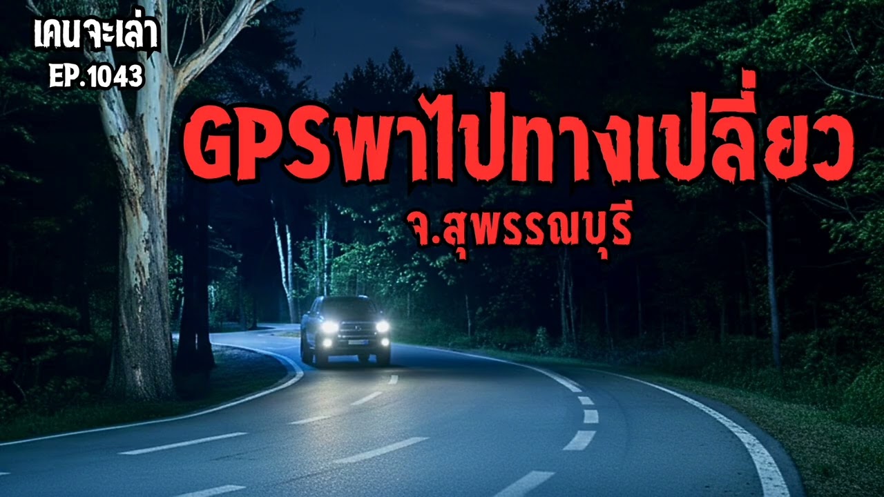 GPSพาไปทางเปลี่ยว จ.สุพรรณบุรี | เรื่องผี EP.1043