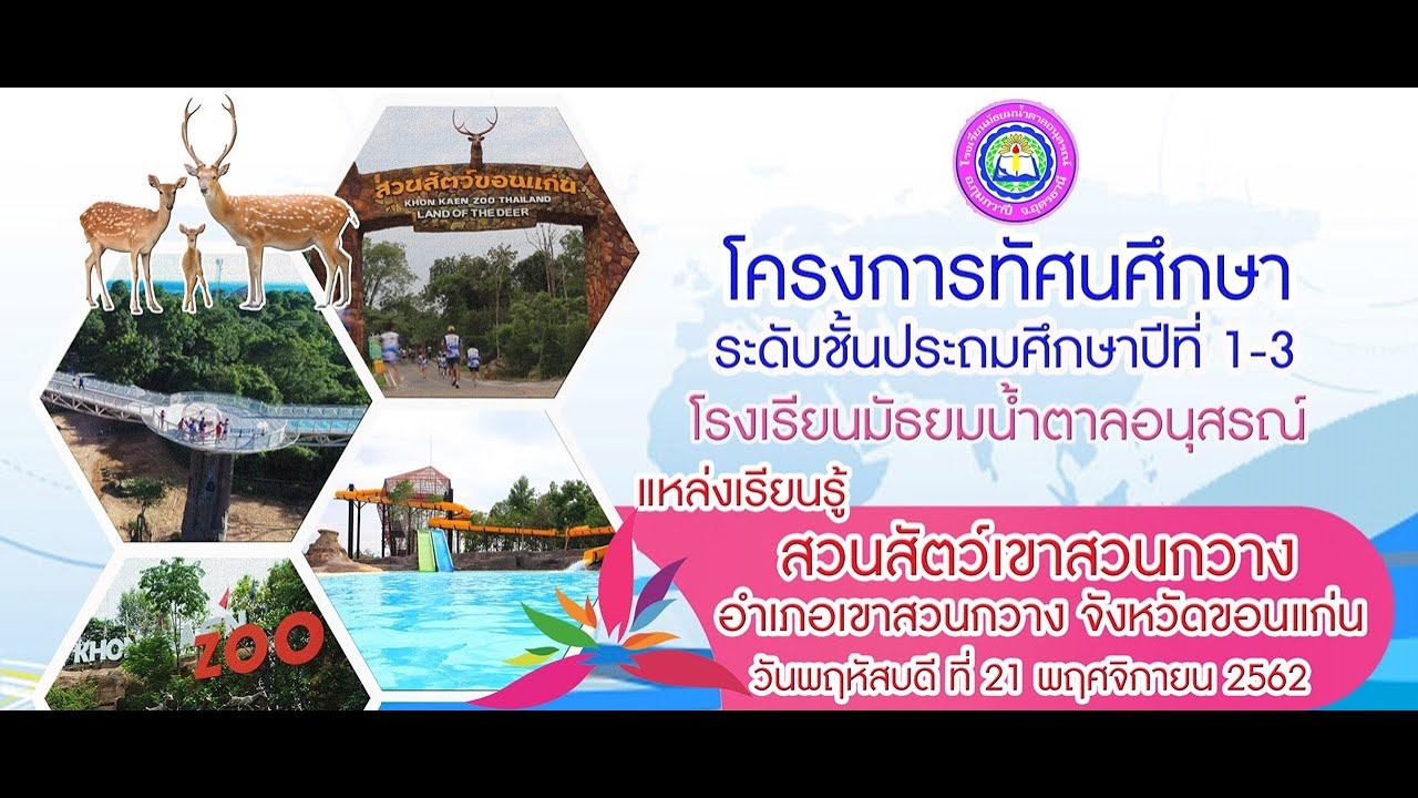 โครงการทัศนศึกษาชั้นป.1-3 โรงเรียนมัธยมน้ำตาลอนุสรณ์ ปีการศึกษา 2562