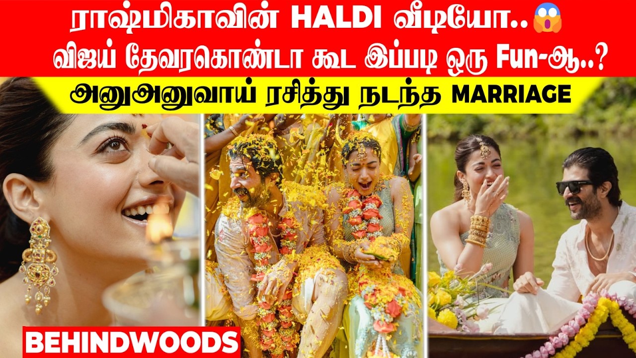 ராஷ்மிகாவின் HALDI வீடியோ😱 விஜய் தேவரகொண்டா கூட இப்படி ஒரு Fun-ஆ?அனுஅனுவாய் ரசித்து நடந்த Marriage