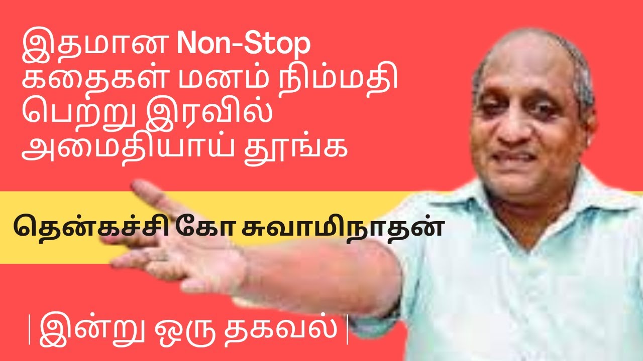மனம் அமைதி பெற்று இரவில் தூங்க இதமான கதைகள் | இன்று ஒரு தகவல் | தென்கச்சி கோ சுவாமிநாதன்