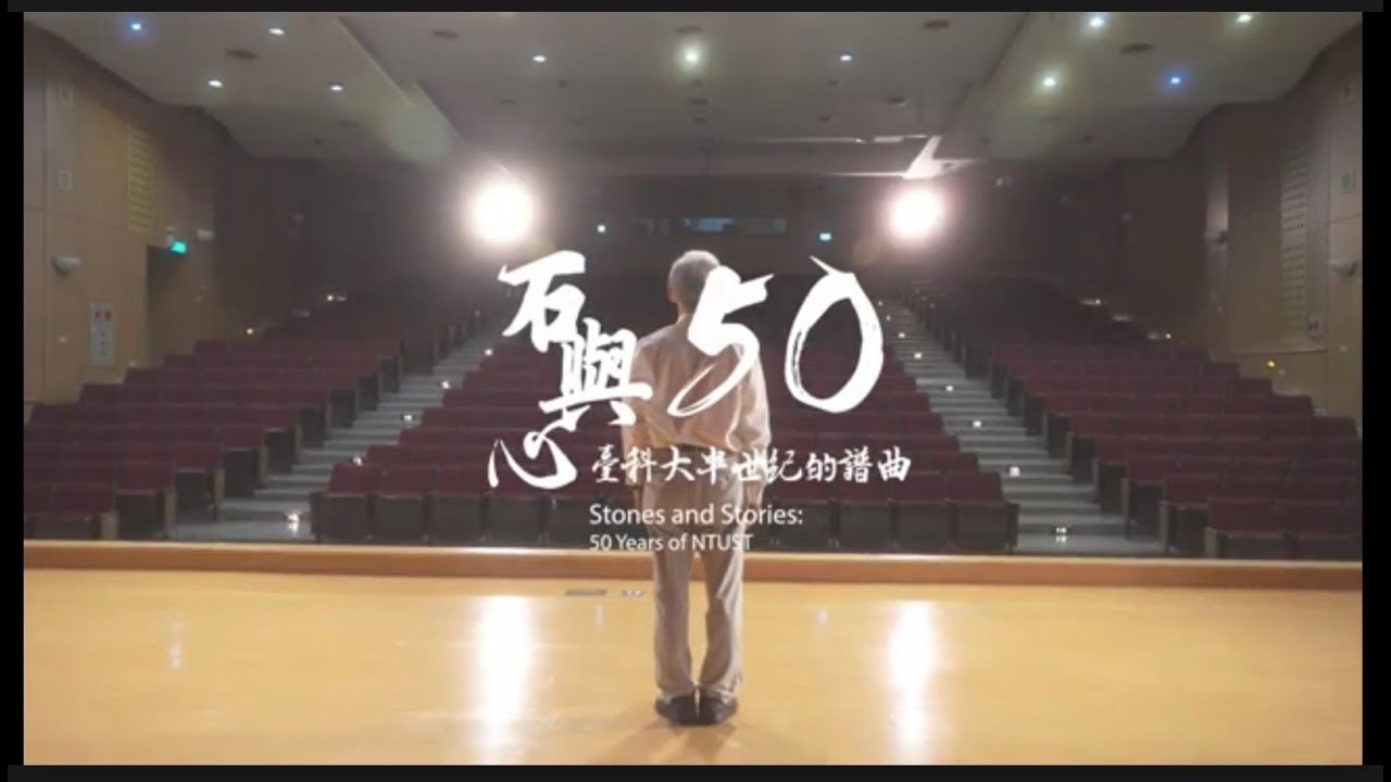 「石與心：臺科大半世紀的譜曲」臺科大營建工程系50週年紀錄影片
