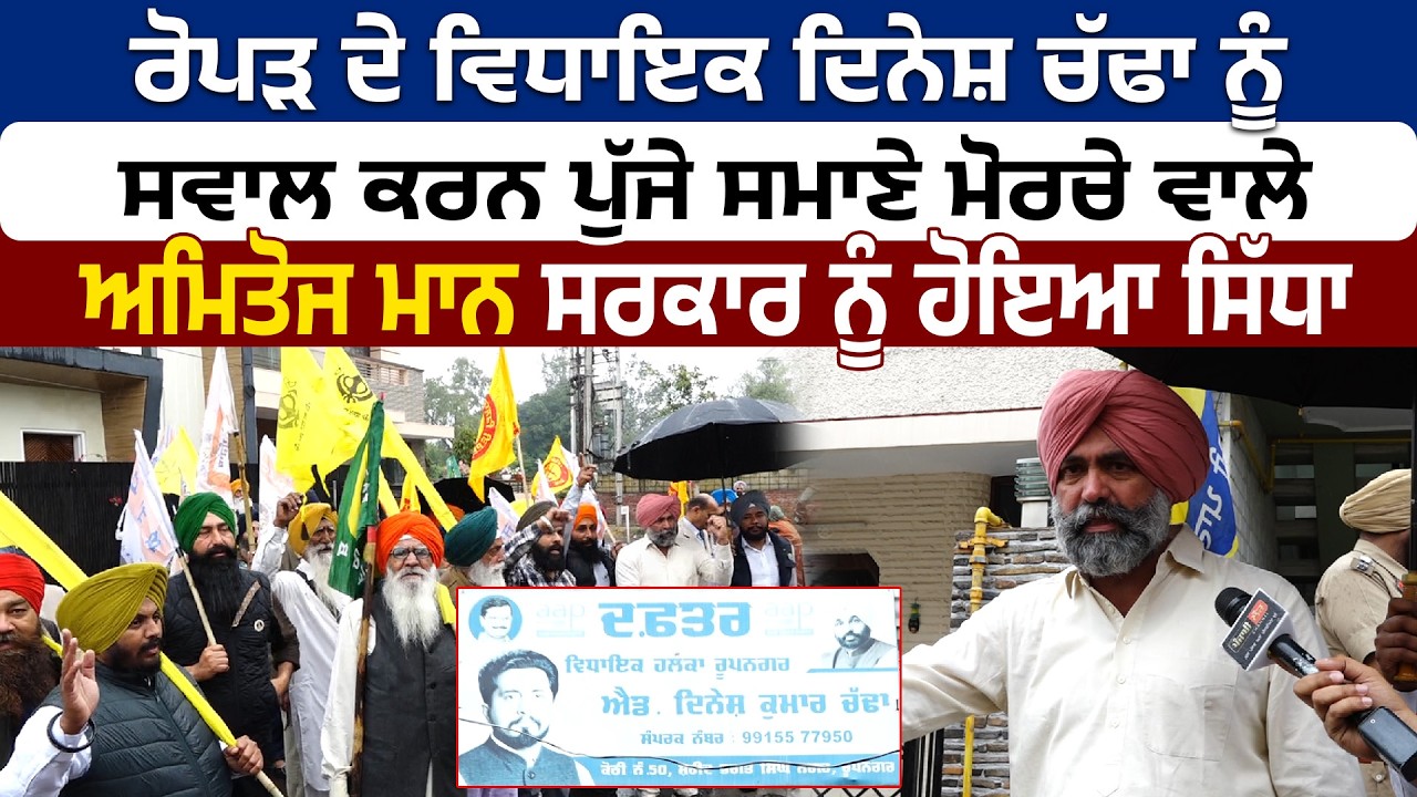 ਰੋਪੜ ਦੇ ਵਿਧਾਇਕ ਦਿਨੇਸ਼ ਚੱਢਾ ਨੂੰ ਸਵਾਲ ਕਰਨ ਪੁੱਜੇ ਸਮਾਣੇ ਮੋਰਚੇ ਵਾਲੇ ਅਮਿਤੋਜ ਮਾਨ ਸਰਕਾਰ ਨੂੰ ਹੋਇਆ ਸਿੱਧਾ....