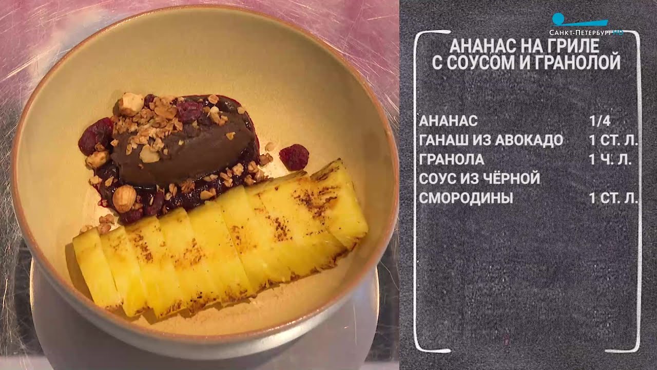 Полезный завтрак. Ананас на гриле под соусом из чёрной смородины