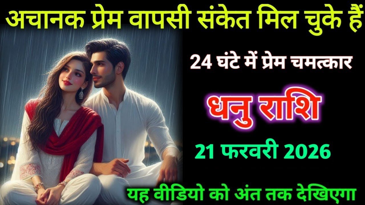 धनु राशि। 21 फरवरी 2026| अचानक प्रेम वापसी संकेत मिल चुके हैं| Dhanu Rashifal |