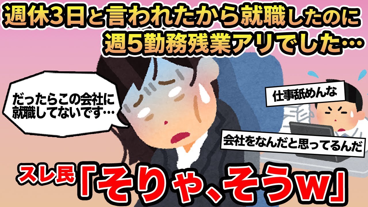 【報告者キチ】週休3日残業ナシと言われたから就職したのに週5勤務残業アリでした...→スレ民「そりゃ、そうw」