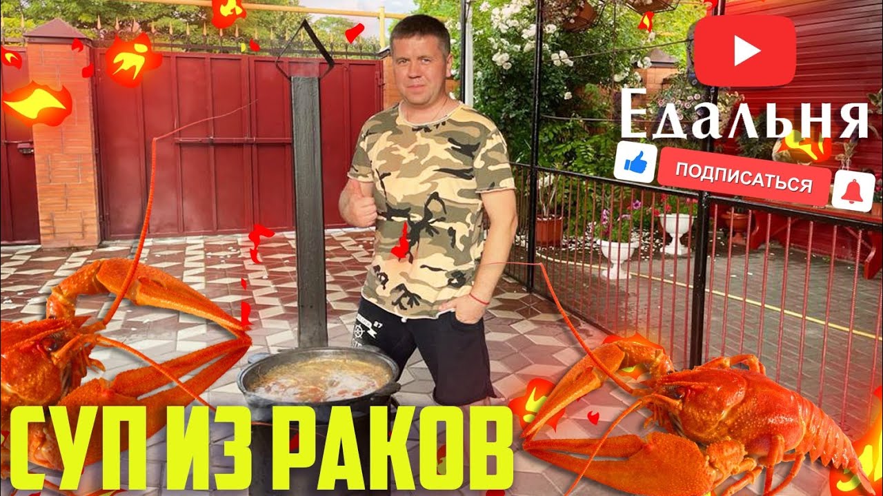 Суп из раков в казане по старинному рецепту