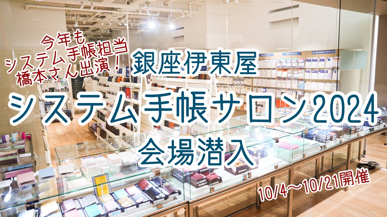 【会場潜入】銀座伊東屋システム手帳サロン2024【あの名物スタッフさん出演！】
