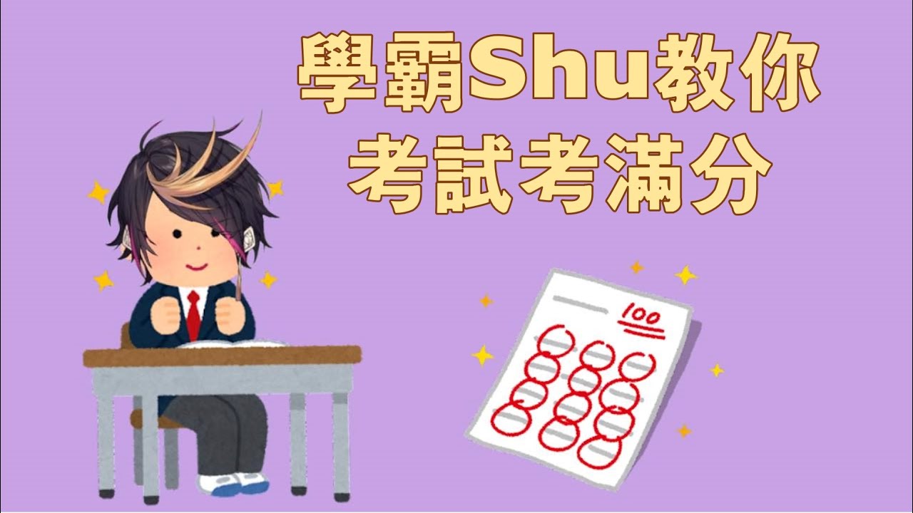 【彩虹社EN中字】學霸Shu教你考試考滿分(?  經濟學線上考試的神奇經歷 【Shu Yamino/Luxiem】