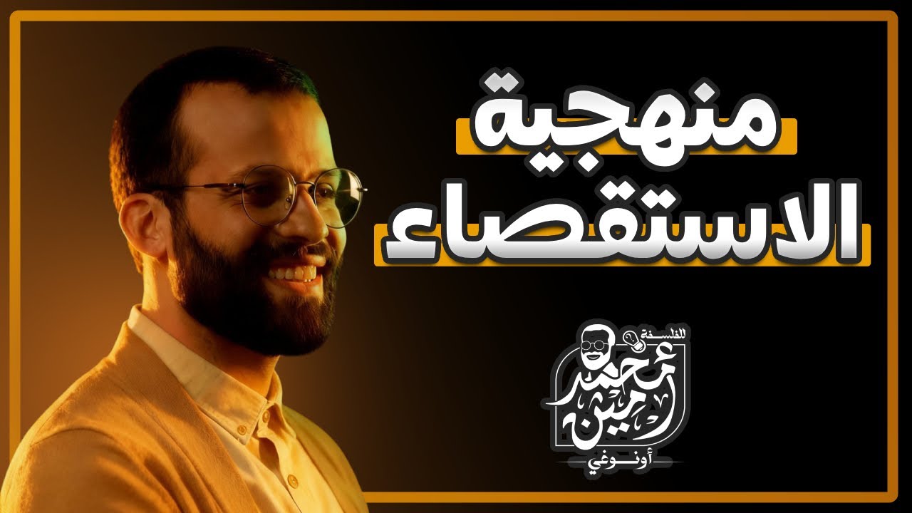 منهجية الاستقصاء بالوضع  |  كيف تغير مقالا من الجدل إلى الاستقصاء بالوضع