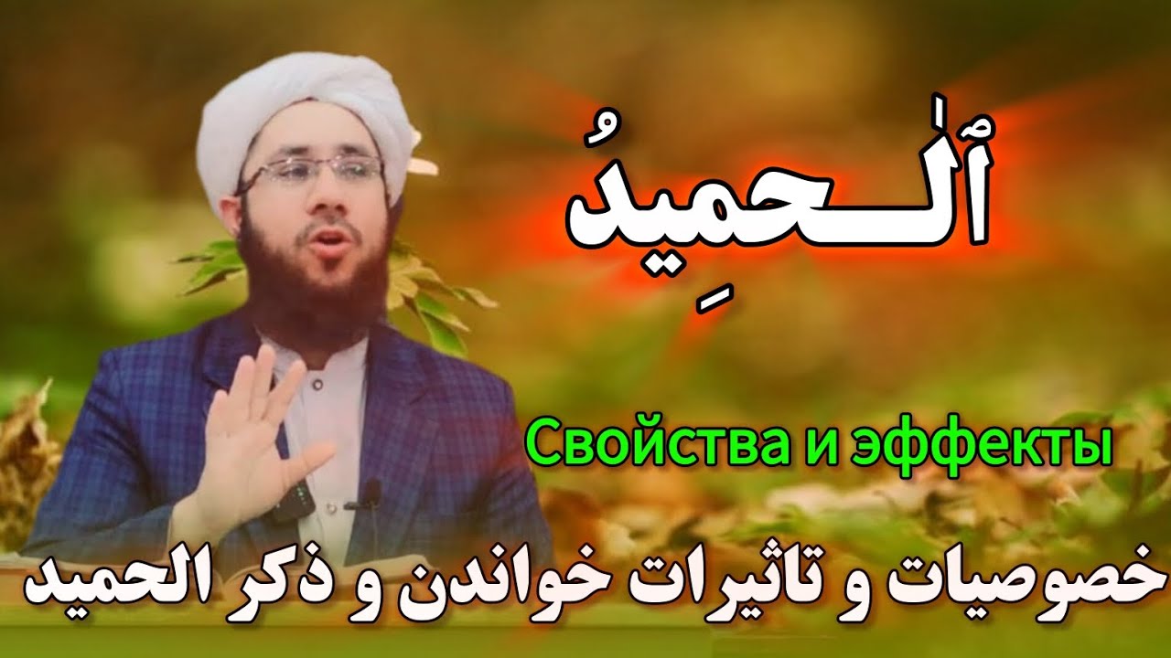خصوصیات و تاثیرات خواندن و ذکر الحمید Свойства и эффекты