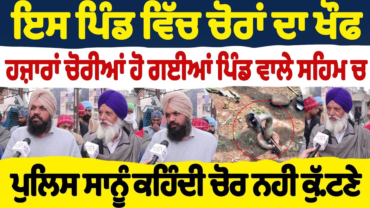 ਇਸ ਪਿੰਡ ਵਿੱਚ ਚੋਰਾਂ ਦਾ ਖੌਫ ਹਜ਼ਾਰਾਂ ਚੋਰੀਆਂ ਹੋ ਗਈਆਂ ਪਿੰਡ ਵਾਲੇ ਕਹਿੰਦੇ ਪੁਲਿਸ ਕਹਿੰਦੀ ਚੋਰ ਨਹੀਂ ਕੁੱ.ਟਣੇ