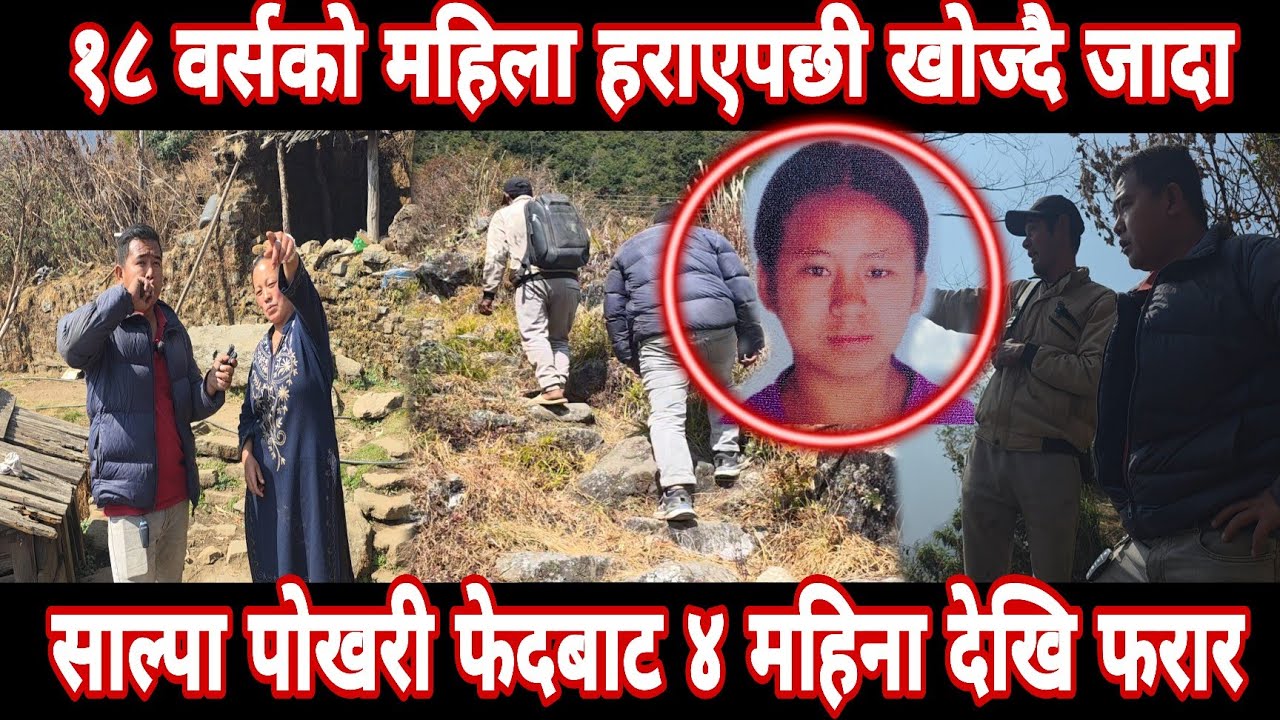 १८ वर्सकी महिला ४ महिना देखि हराएपछी खोज्दै हिमालको फेदमा ।
