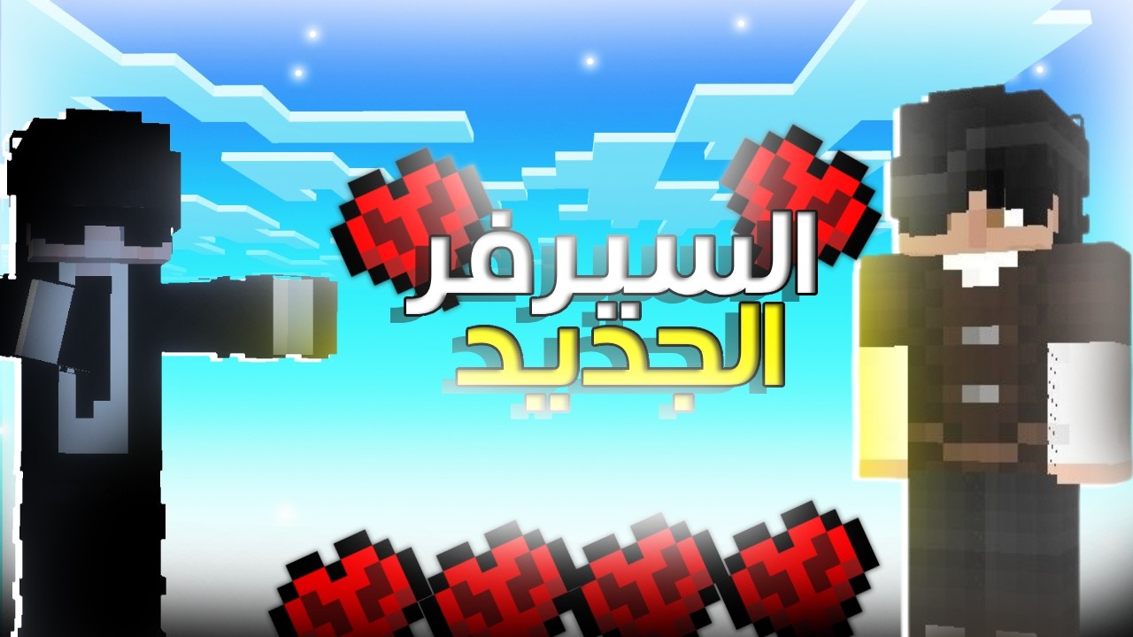 ماين كرافت الحلقه الاولى 1# من السلسله الجديده