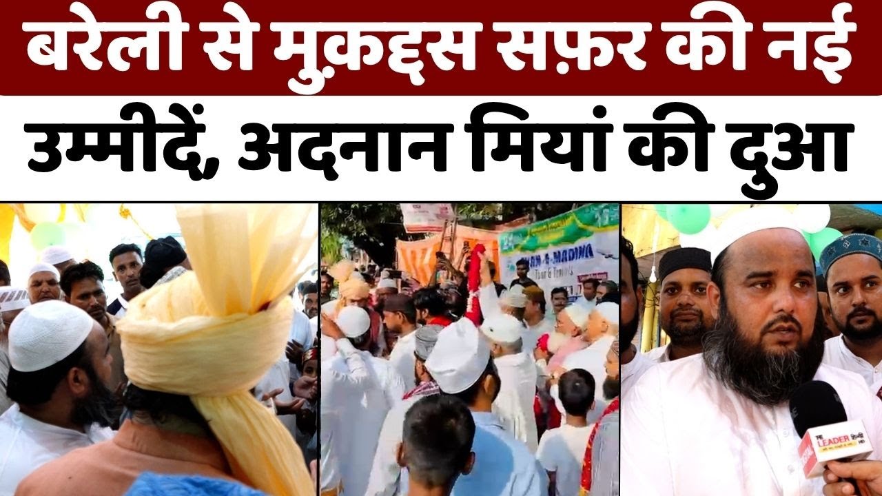 Bareilly में यह कराएंगे यादगार उमरा | Adnan Miyan | Shan-e-Madina Tour & Travels | UP News