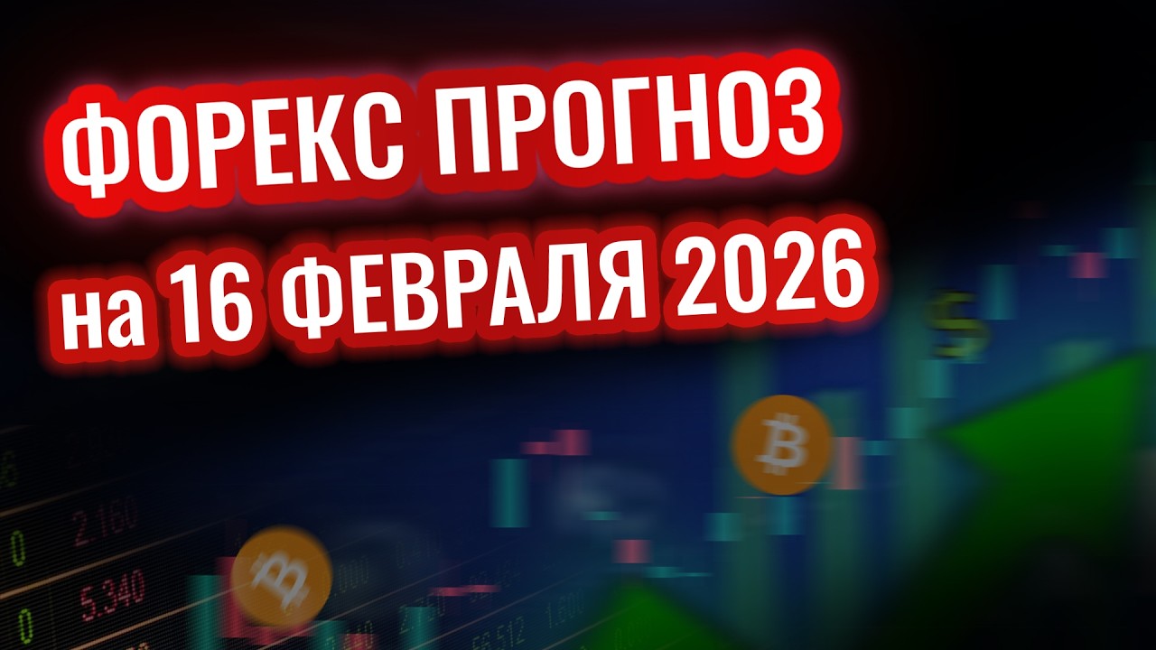 Форекс анализ на 16 февраля - готовы ли вы к взрыву?