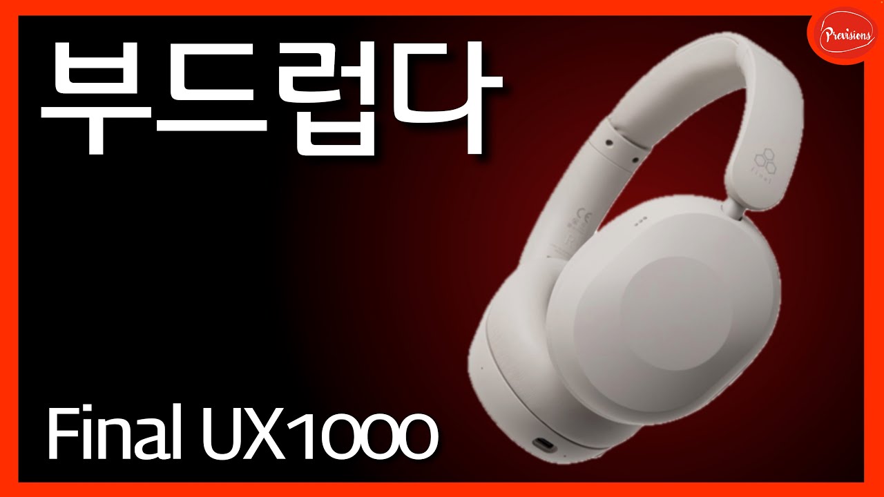 파이널인데, 가격이 싸고 소리가 이쁘다?? Final UX1000 런칭!