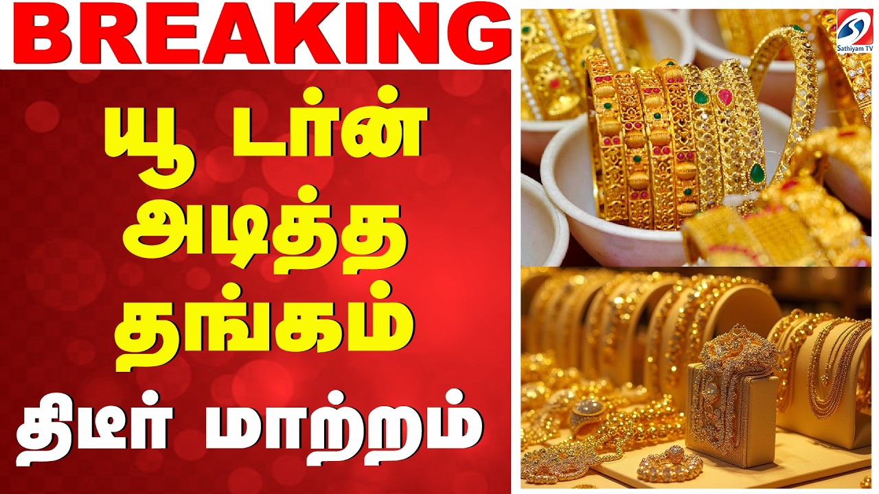 🔴LIVE:  யூ டர்ன் அடித்த தங்கம் - திடீர் மாற்றம்