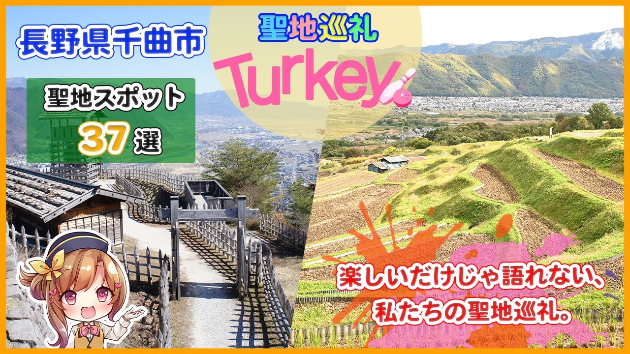 【聖地巡礼】アニメ「Turkey!」の風景に会いに行く（長野県千曲市）#ターキー #turkey #千曲市
