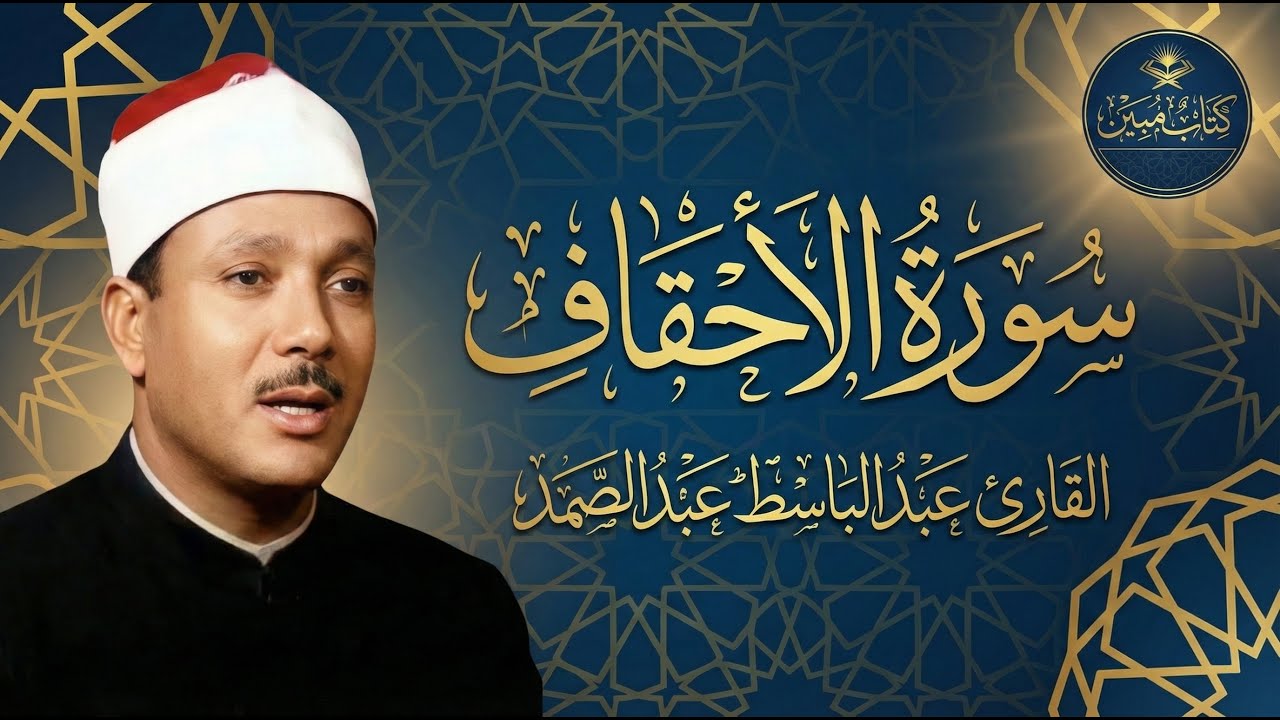 تلاوة خاشعة ومؤثرة تريح القلوب لسورة الأحقاف - الشيخ عبد الباسط عبد الصمد