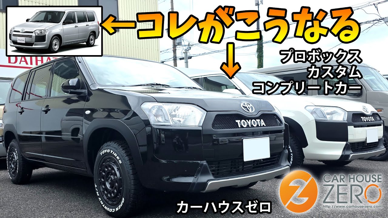 プロボックスカスタムコンプリート